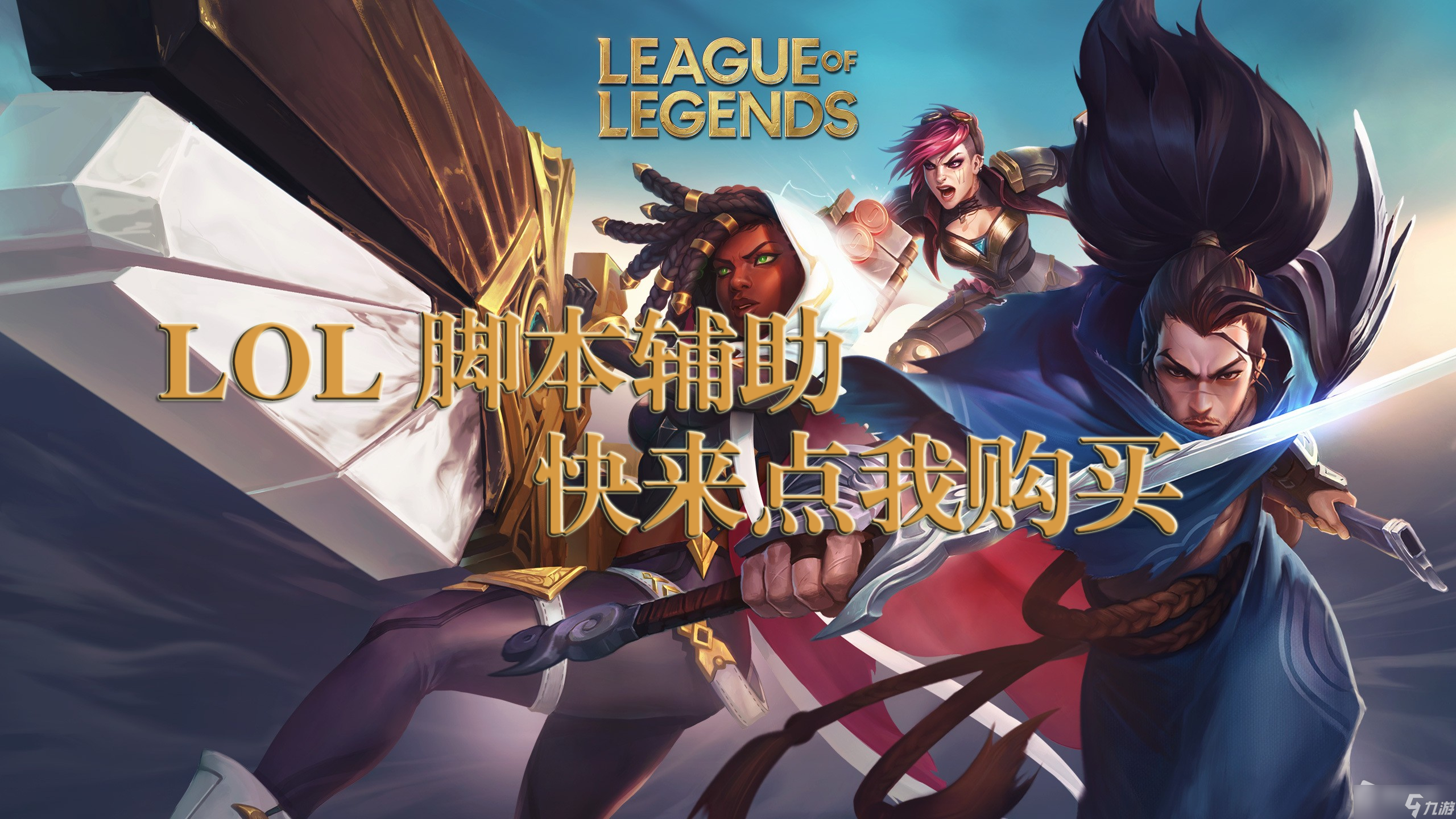 LOL脚本辅助-自动躲避连招脚本英雄联盟外挂-LOL脚本购买网站